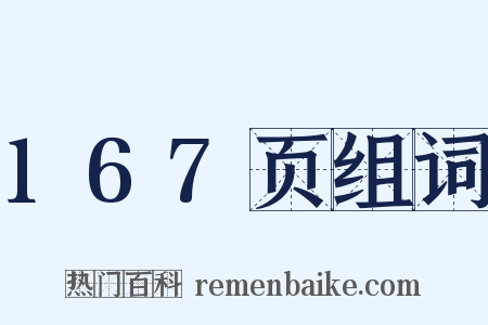 167页组词是什么意思的图片